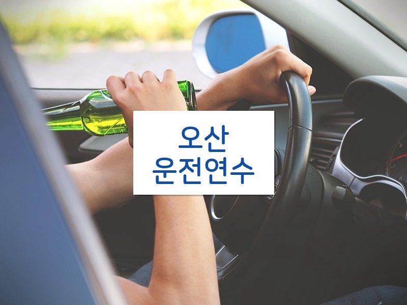오산운전연수 후기