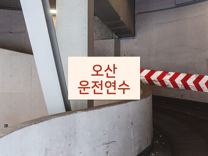 오산운전연수 후기
