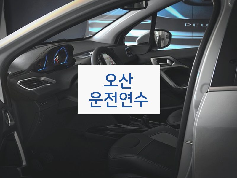 오산운전연수 후기
