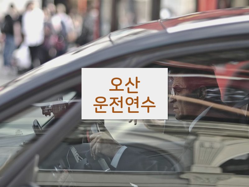 오산운전연수 후기