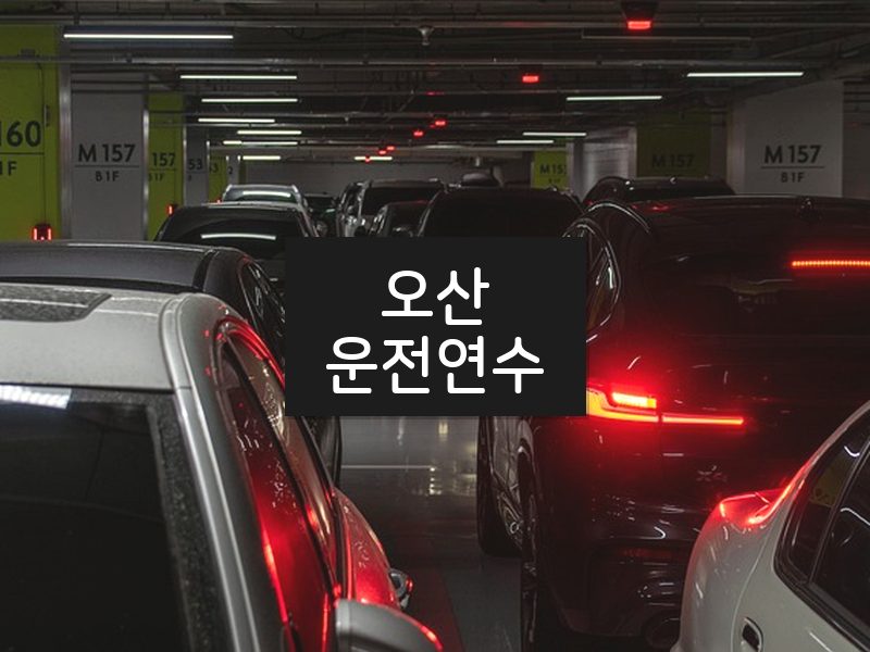 오산운전연수 후기