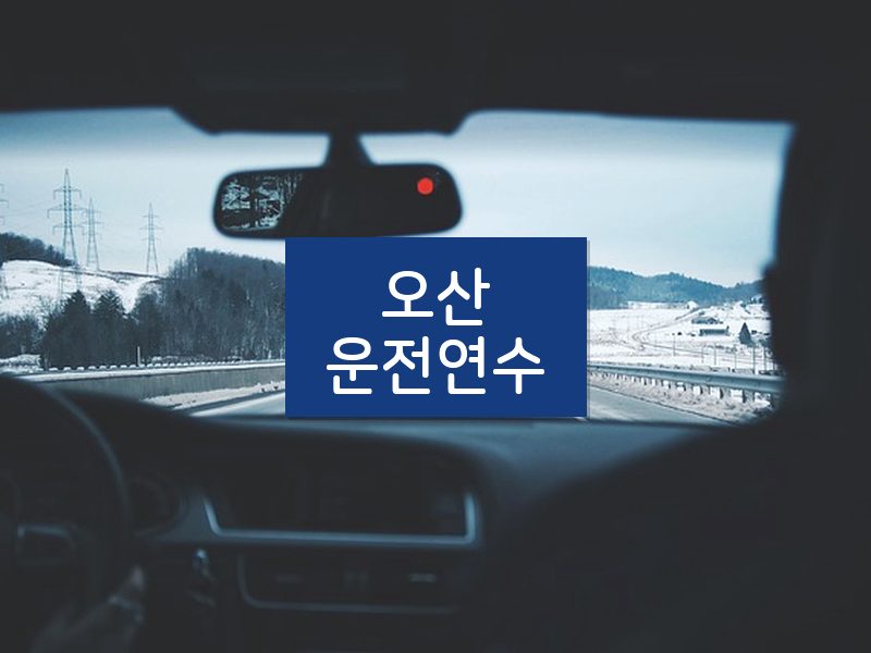 오산운전연수 후기