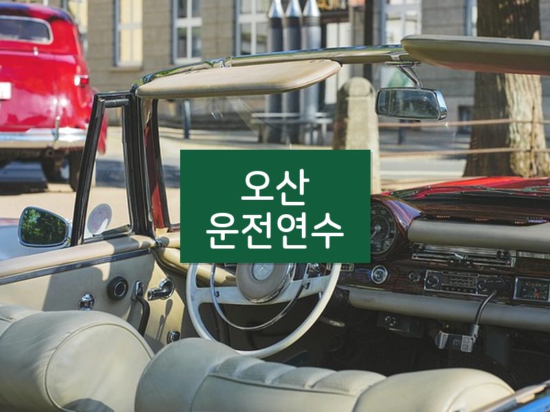 오산운전연수 후기