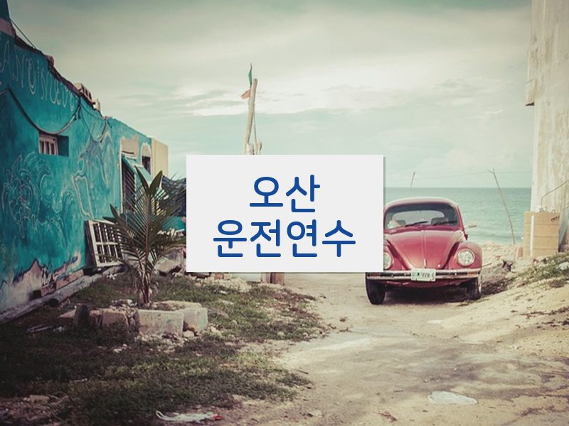 오산운전연수 후기
