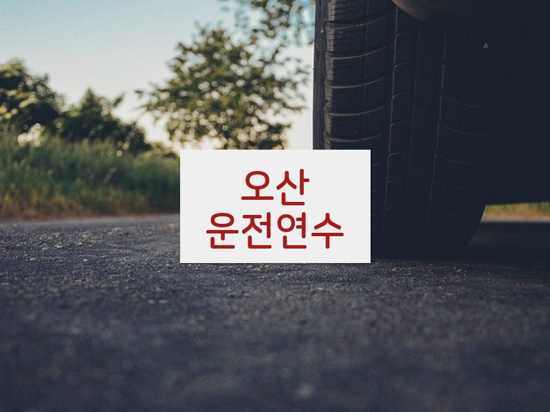 오산운전연수 후기