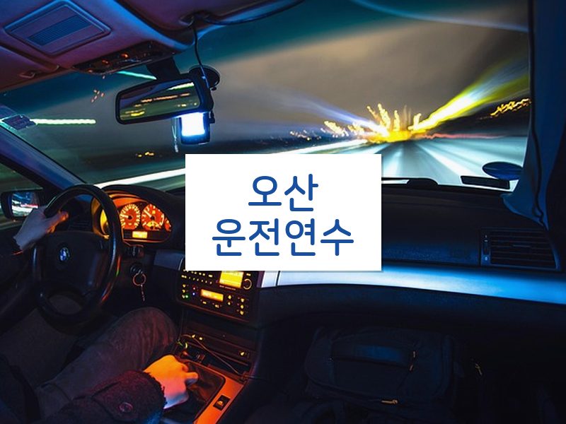 오산운전연수 후기
