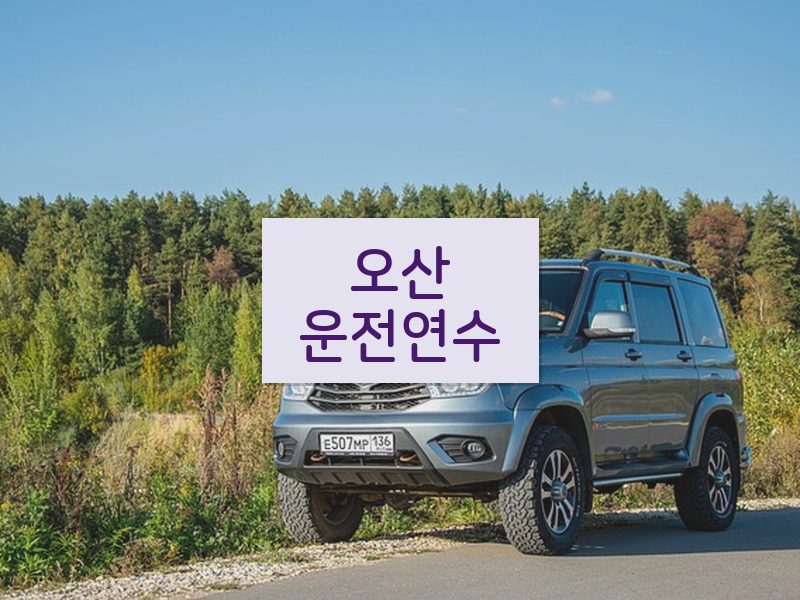 오산운전연수 후기