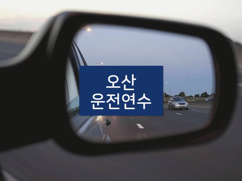 오산운전연수 후기