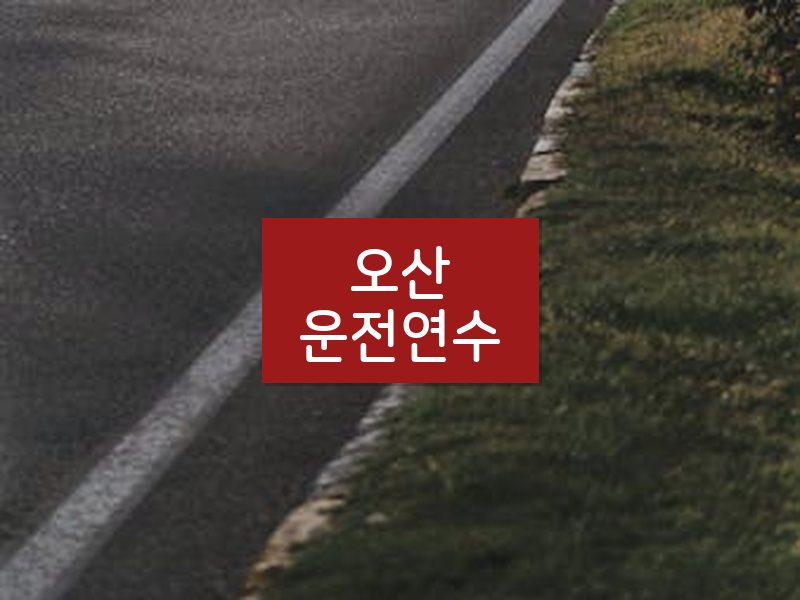 오산운전연수 후기