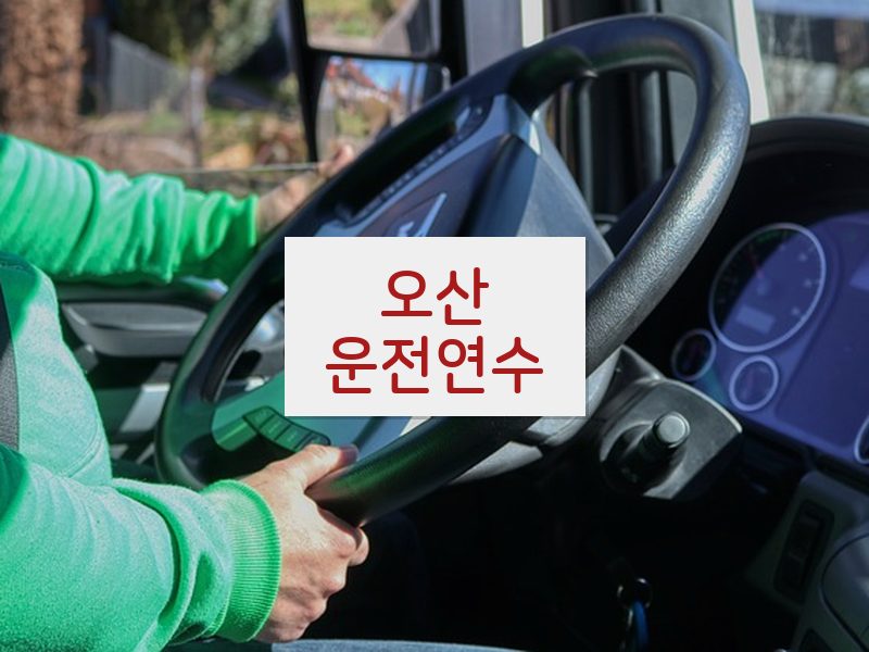 오산운전연수 후기