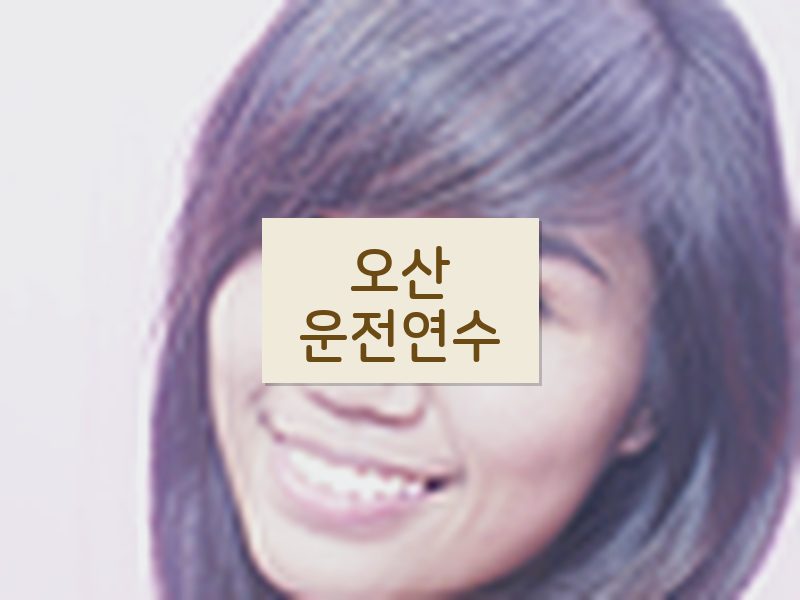 오산운전연수 후기