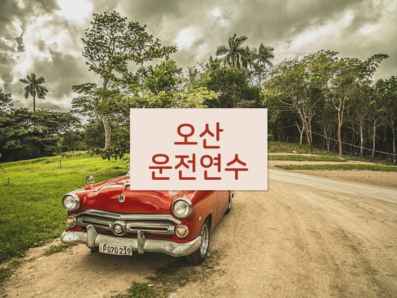 오산운전연수 후기