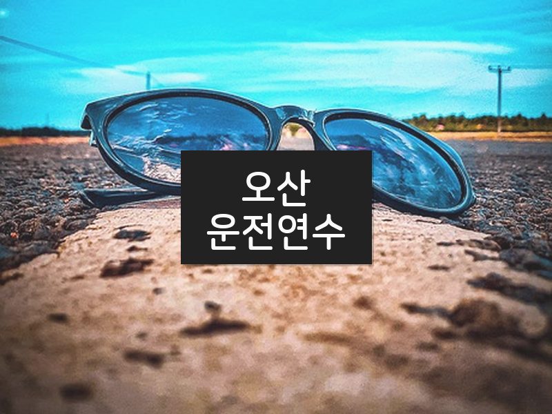 오산운전연수 후기
