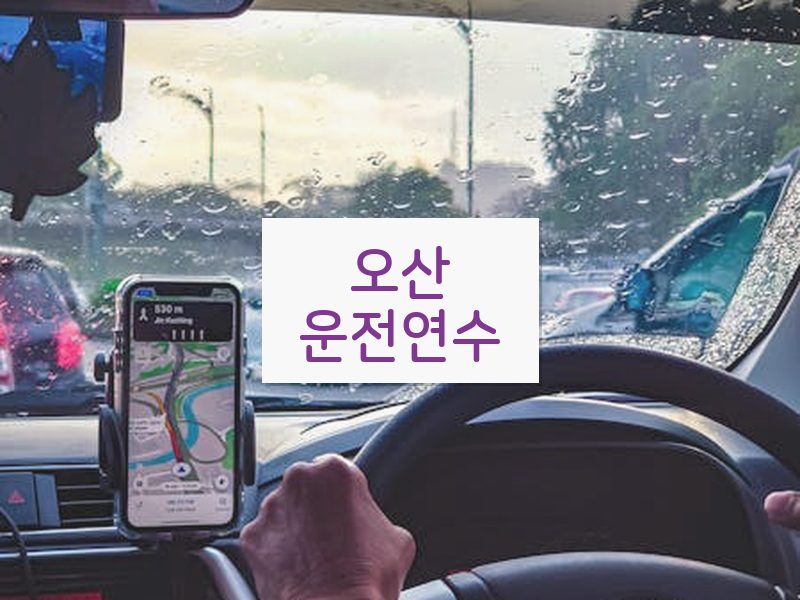 오산운전연수 후기