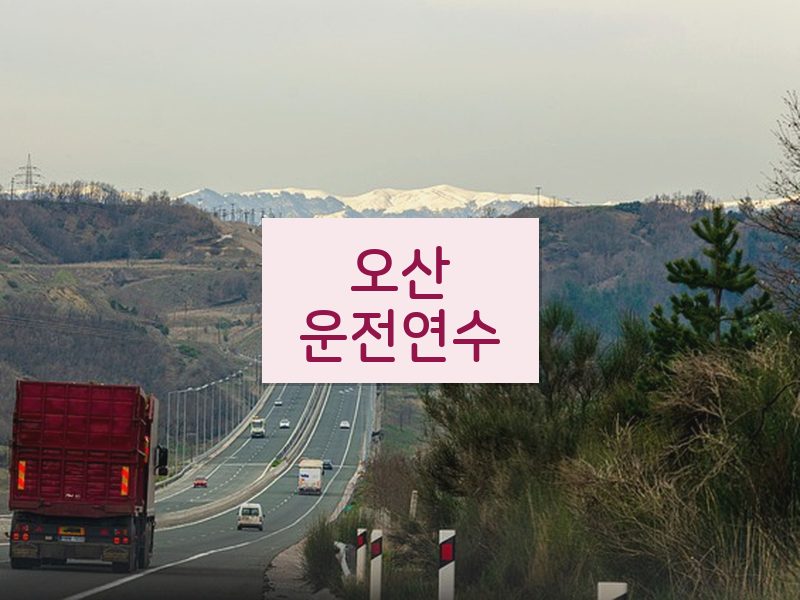 오산운전연수 후기