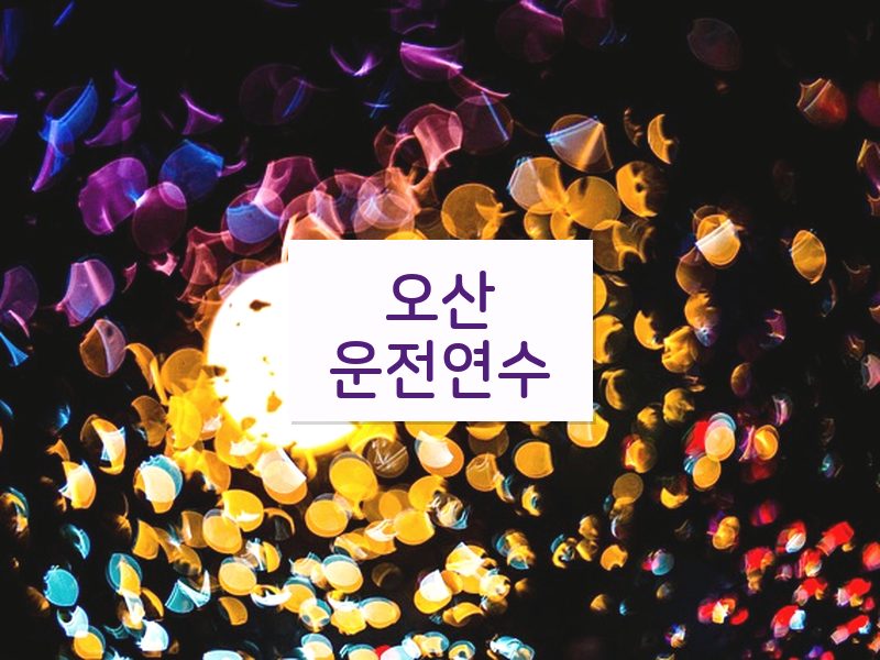 오산운전연수 후기