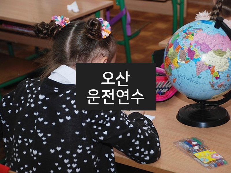 오산운전연수 후기