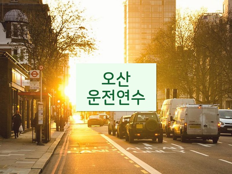 오산운전연수 후기