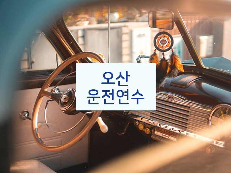 오산운전연수 후기
