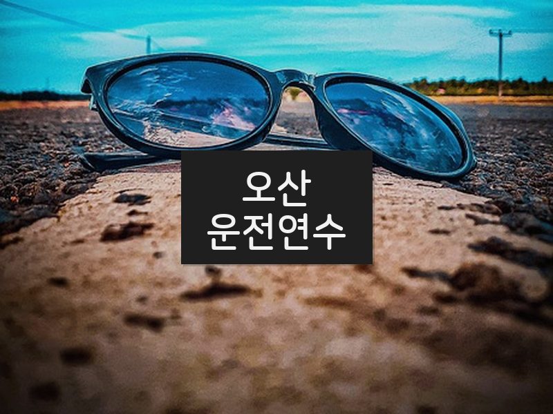 오산운전연수 후기