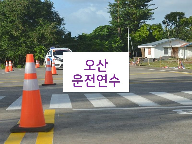 오산운전연수 후기