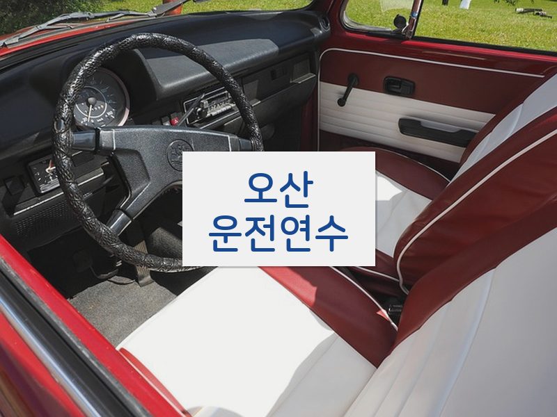 오산운전연수 후기