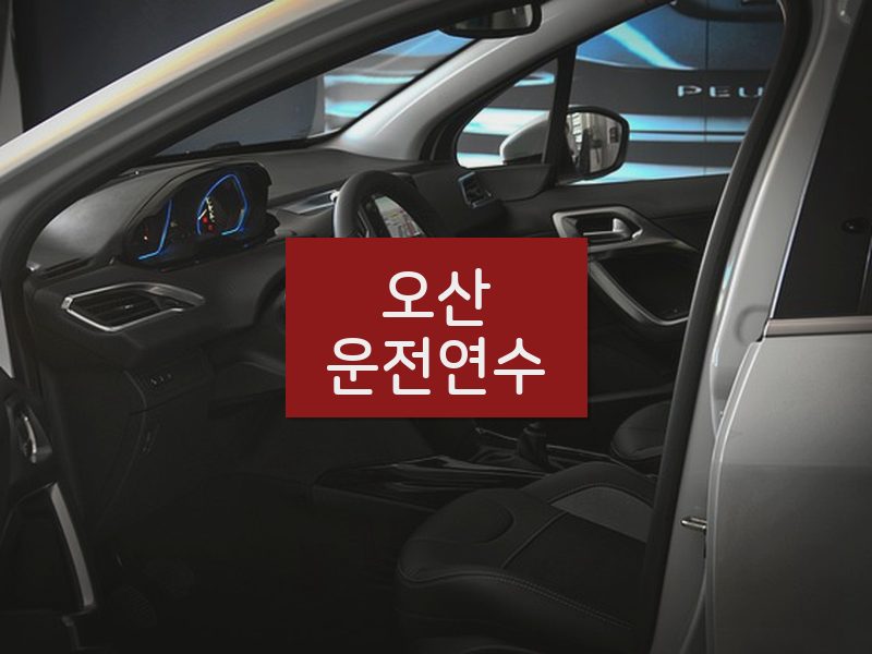 오산운전연수 후기