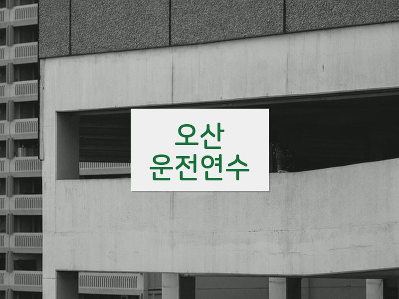 오산운전연수 후기