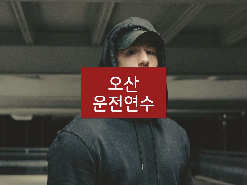 오산운전연수 후기