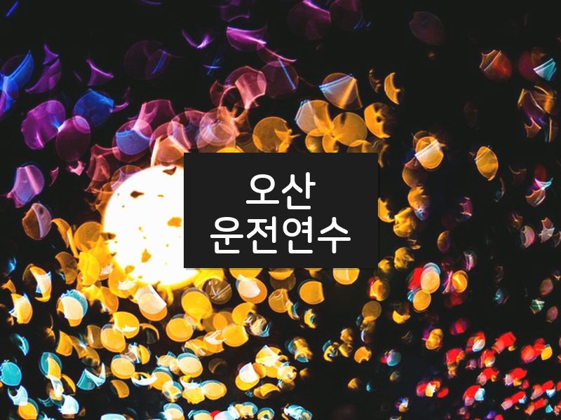 오산운전연수 후기