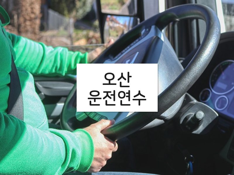 오산운전연수 후기