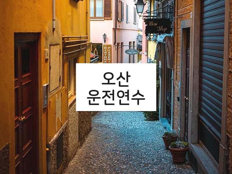 오산운전연수 후기