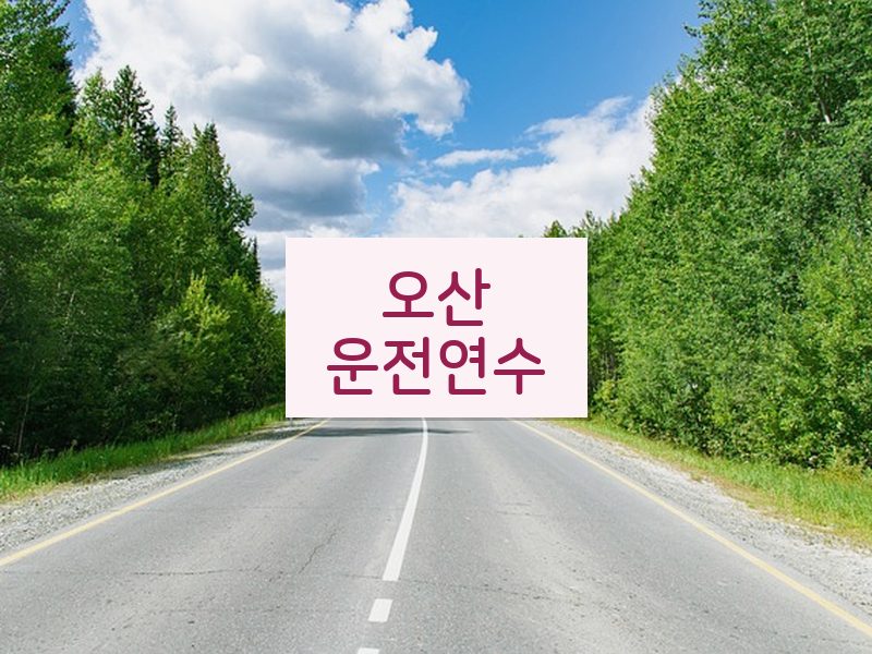 오산운전연수 후기