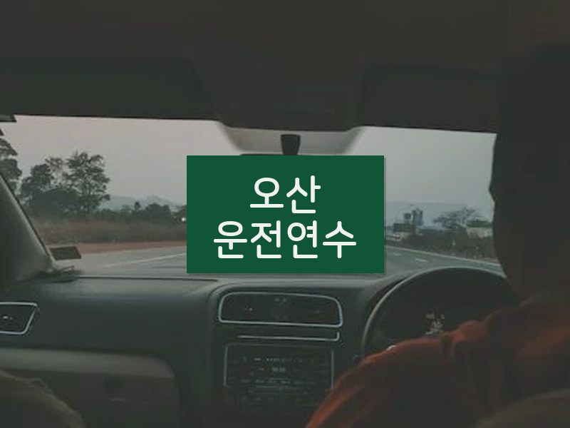 오산운전연수 후기