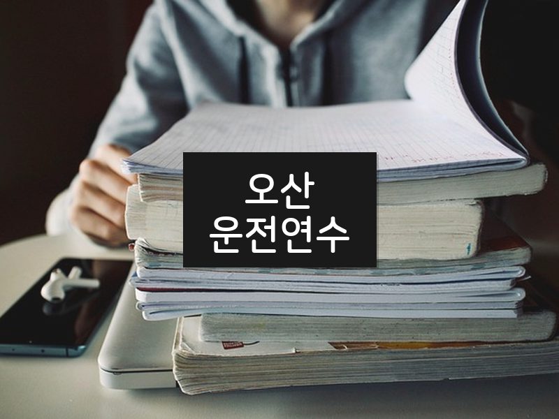 오산운전연수 후기