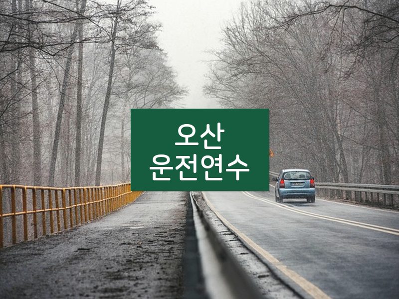 오산운전연수 후기
