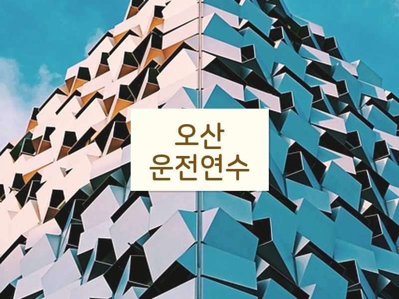 오산운전연수 후기