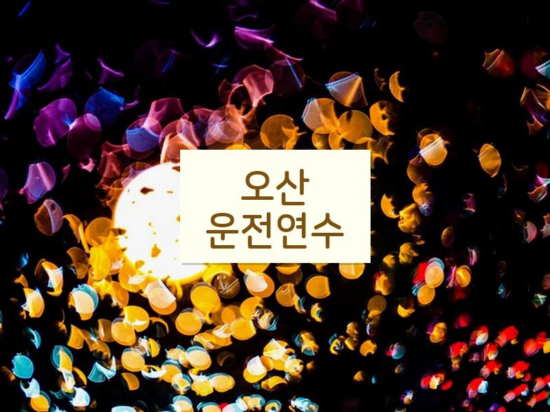 오산운전연수 후기