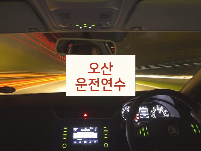 오산운전연수 후기