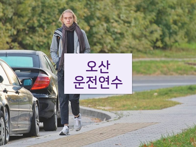 오산운전연수 후기