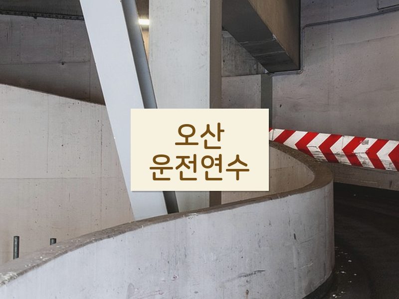 오산운전연수 후기