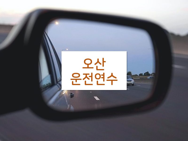 오산운전연수 후기