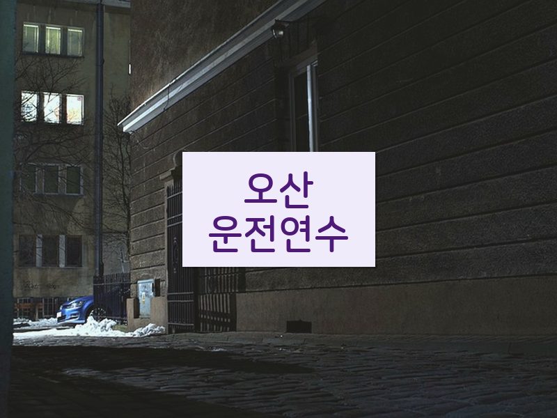 오산운전연수 후기