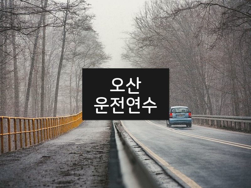오산운전연수 후기