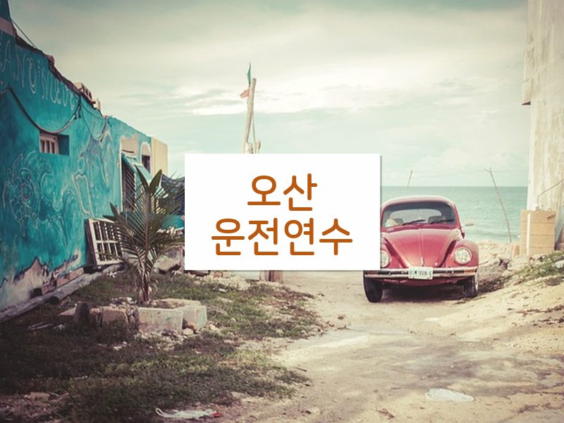오산운전연수 후기