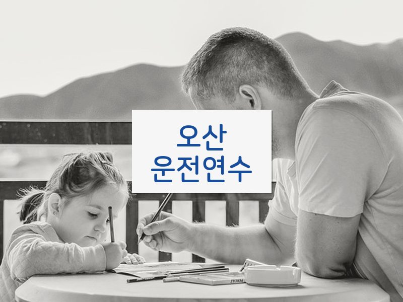 오산운전연수 후기