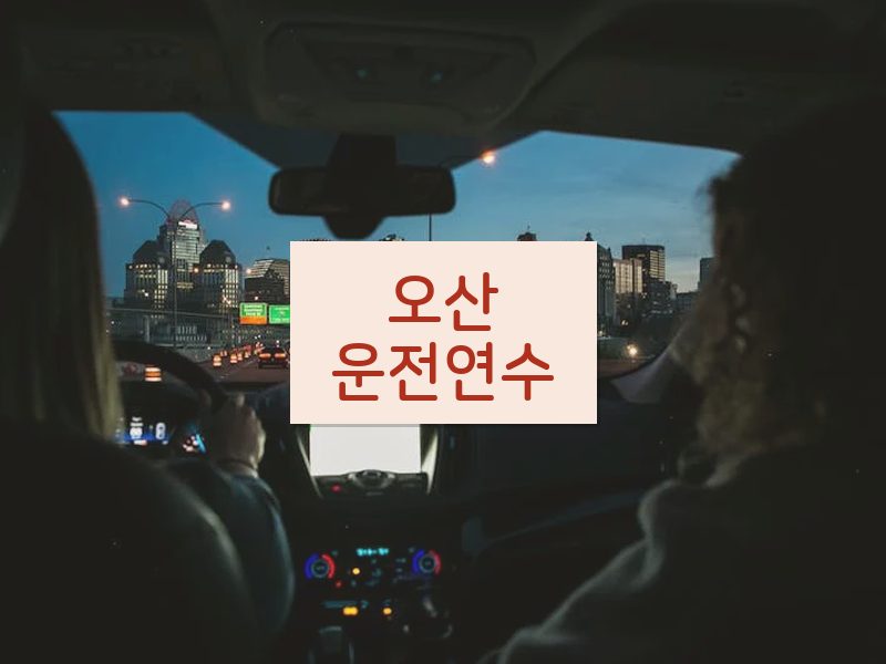 오산운전연수 후기