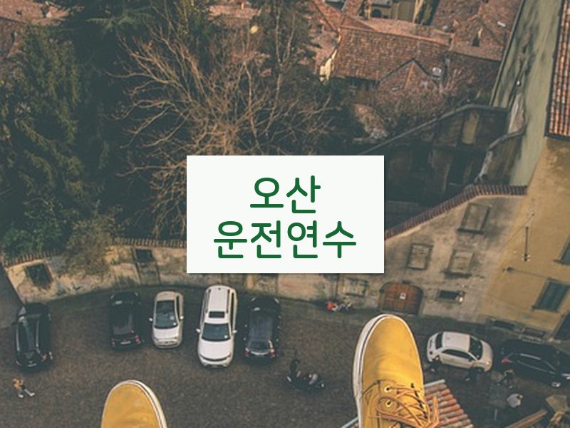 오산운전연수 후기