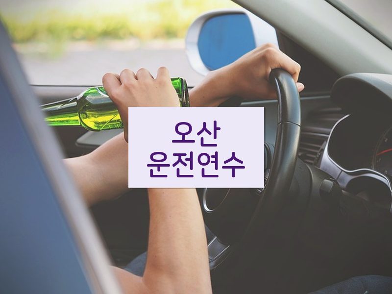 오산운전연수 후기