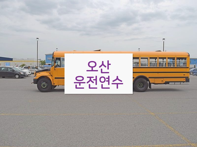 오산운전연수 후기
